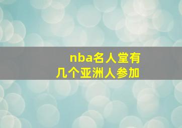 nba名人堂有几个亚洲人参加