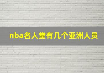 nba名人堂有几个亚洲人员