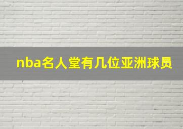 nba名人堂有几位亚洲球员