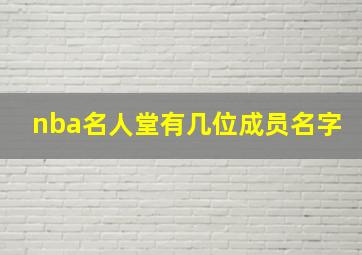 nba名人堂有几位成员名字