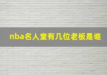 nba名人堂有几位老板是谁