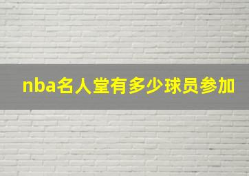 nba名人堂有多少球员参加