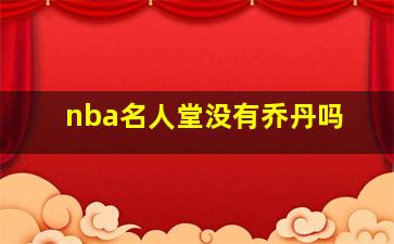 nba名人堂没有乔丹吗