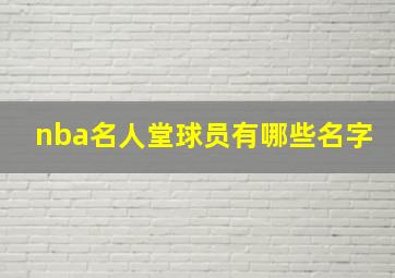 nba名人堂球员有哪些名字