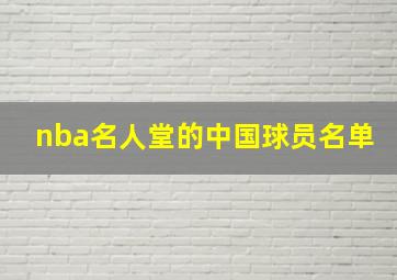 nba名人堂的中国球员名单