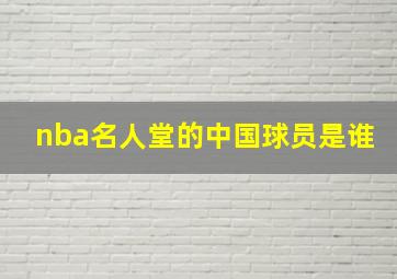 nba名人堂的中国球员是谁