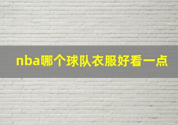 nba哪个球队衣服好看一点