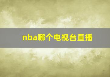 nba哪个电视台直播