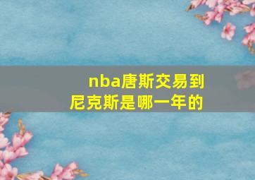 nba唐斯交易到尼克斯是哪一年的