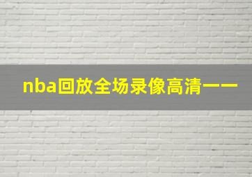 nba回放全场录像高清一一