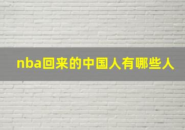 nba回来的中国人有哪些人