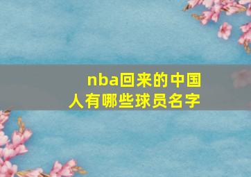 nba回来的中国人有哪些球员名字