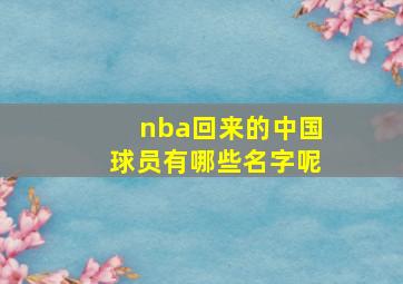 nba回来的中国球员有哪些名字呢