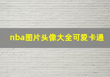 nba图片头像大全可爱卡通