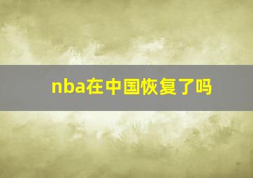 nba在中国恢复了吗