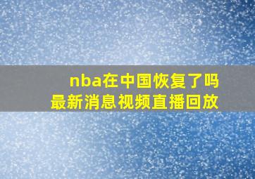 nba在中国恢复了吗最新消息视频直播回放