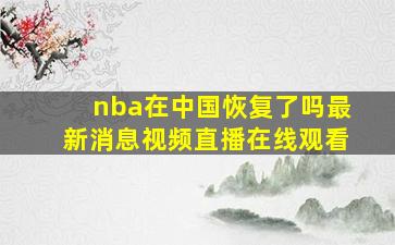 nba在中国恢复了吗最新消息视频直播在线观看