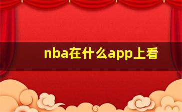 nba在什么app上看