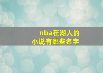 nba在湖人的小说有哪些名字