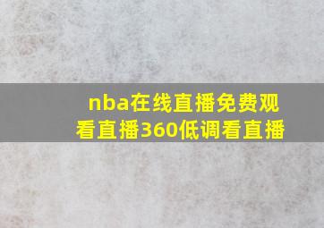 nba在线直播免费观看直播360低调看直播