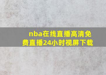 nba在线直播高清免费直播24小时视屏下载