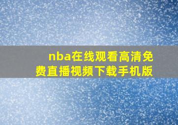 nba在线观看高清免费直播视频下载手机版