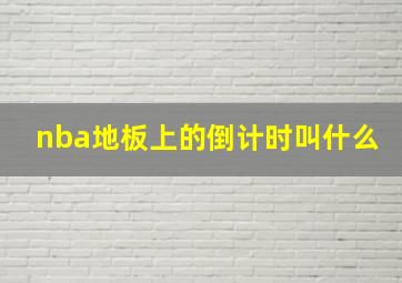 nba地板上的倒计时叫什么