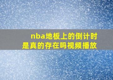 nba地板上的倒计时是真的存在吗视频播放