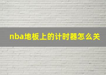 nba地板上的计时器怎么关