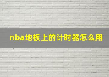 nba地板上的计时器怎么用