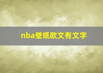 nba壁纸欧文有文字