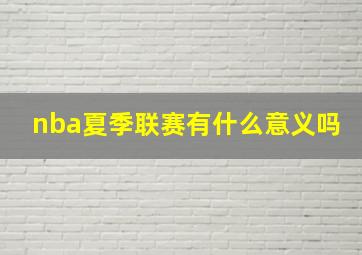 nba夏季联赛有什么意义吗