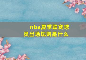 nba夏季联赛球员出场规则是什么