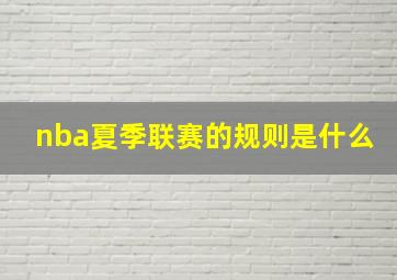 nba夏季联赛的规则是什么