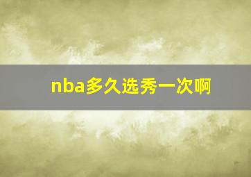 nba多久选秀一次啊