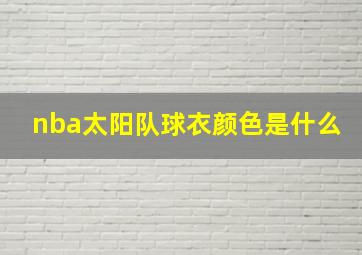 nba太阳队球衣颜色是什么