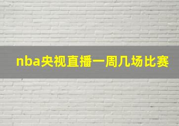 nba央视直播一周几场比赛