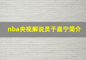 nba央视解说员于嘉宁简介