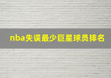 nba失误最少巨星球员排名