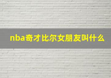 nba奇才比尔女朋友叫什么