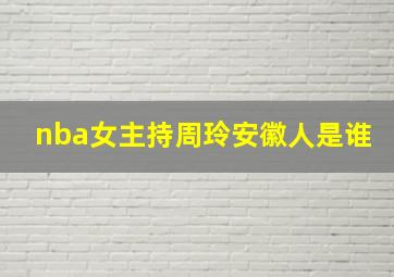 nba女主持周玲安徽人是谁