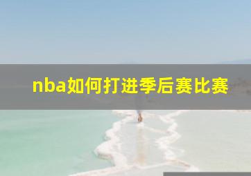 nba如何打进季后赛比赛