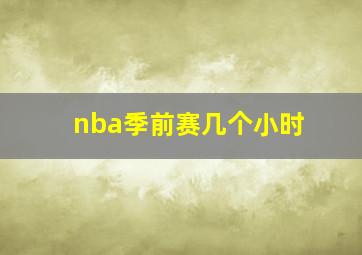 nba季前赛几个小时