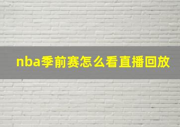 nba季前赛怎么看直播回放