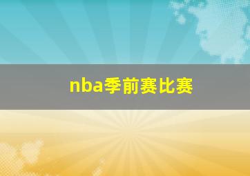 nba季前赛比赛