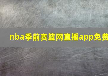 nba季前赛篮网直播app免费