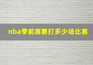 nba季前赛要打多少场比赛