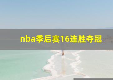 nba季后赛16连胜夺冠