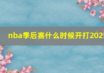 nba季后赛什么时候开打2025