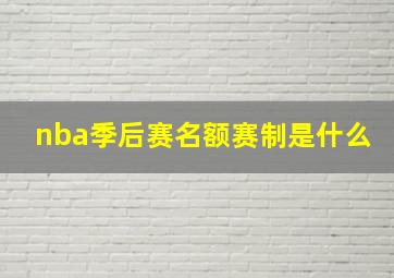 nba季后赛名额赛制是什么